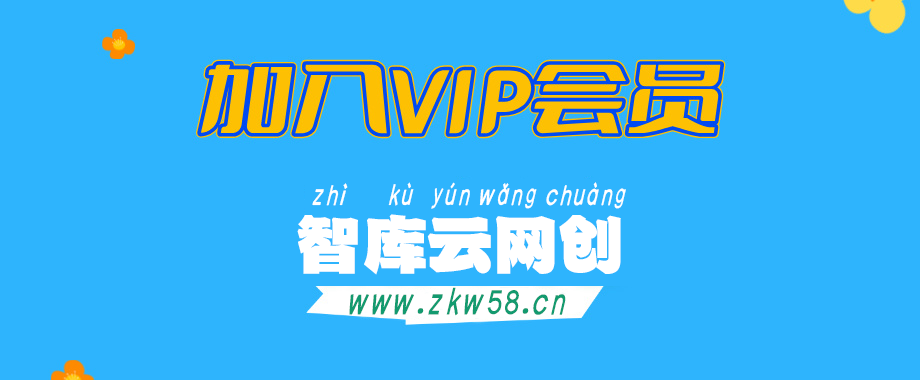 加入VIP会员，享70%的推广提成，免费学习多种网上创业课程，菜鸟秒变大神！-智库云网创